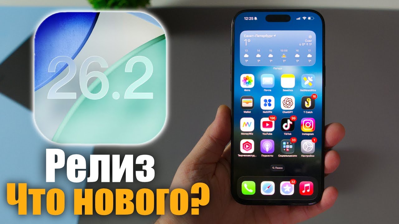 ✅ iOS 26.2 Доступна! Стоит ли ставить? Что нового ?