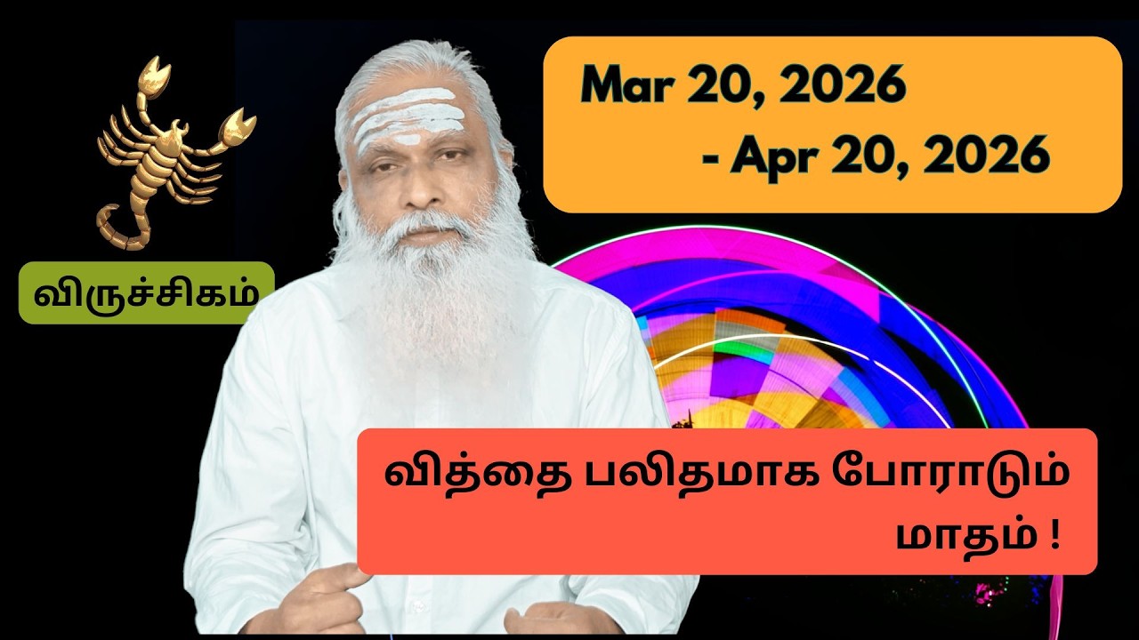விருச்சிகம் - Mar 20 - Apr 2026 - வித்தை பலிதமாக போராடும் மாதம் !