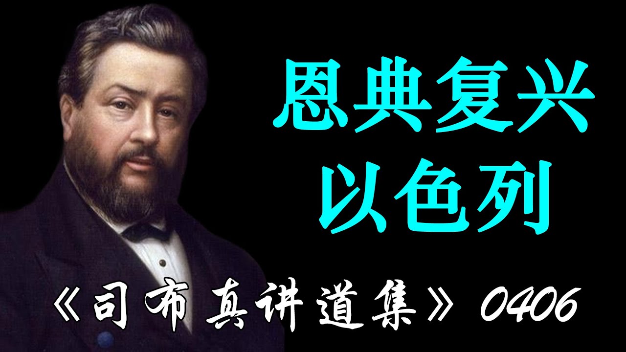 恩典复兴以色列 | 司布真