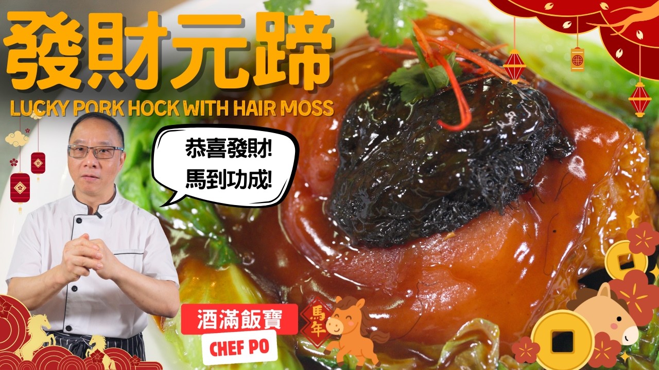 祝各位馬年行大運 恭喜發財 馬到功成《生財發財元蹄》| Lucky Braised Pork Hock with Hair Moss