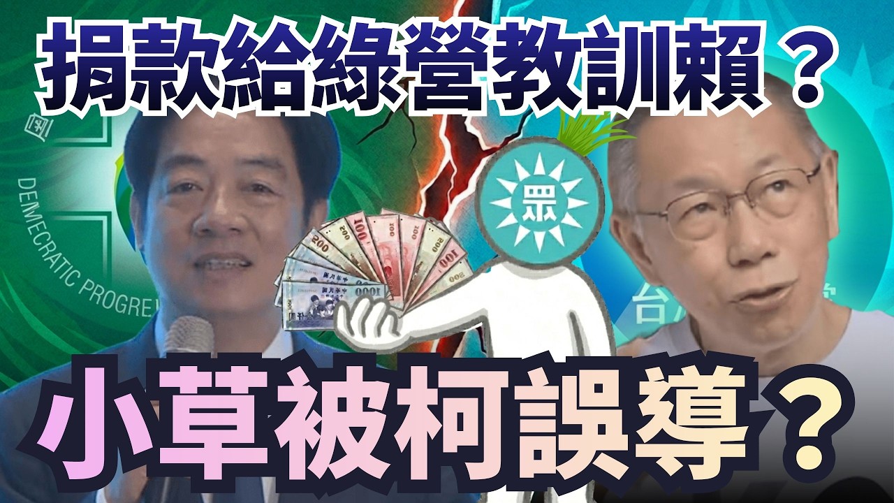 捐款給民進黨教訓賴？小草一知半解被柯誤導？【頭家來開講 Part1】2026.03.28