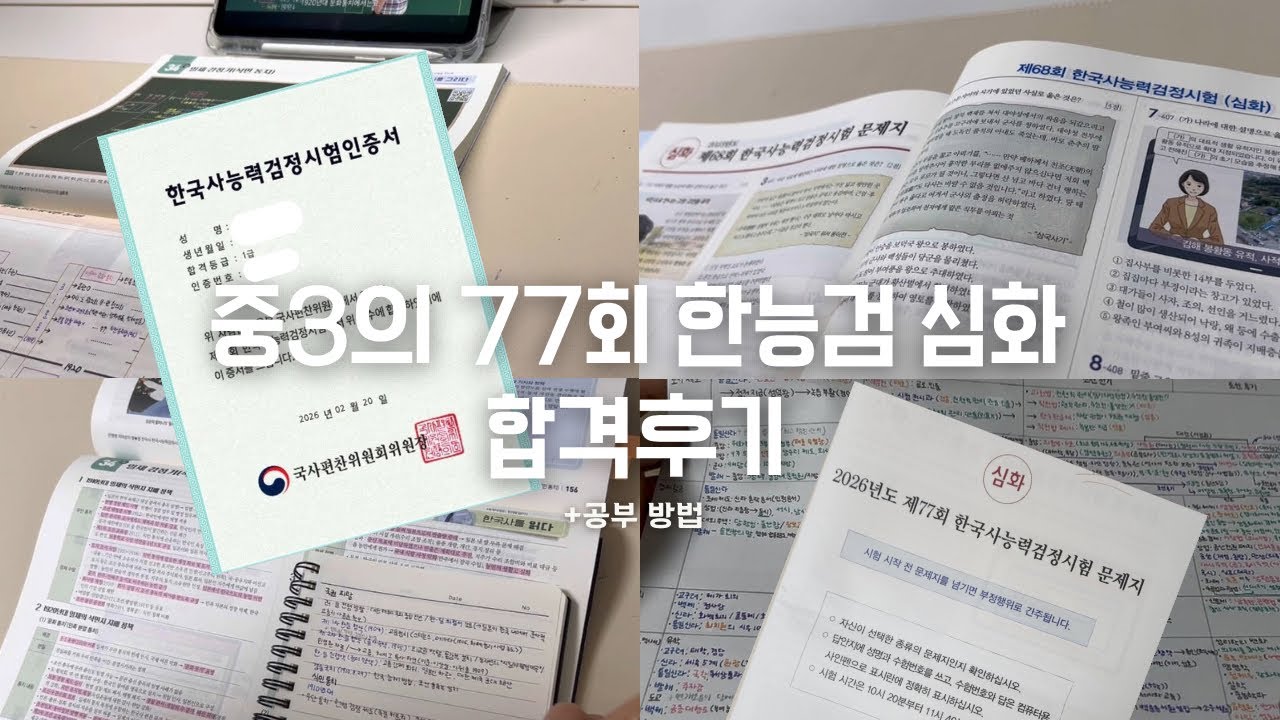 중3의 한능검 심화 1급 합격후기&합격꿀팁🙂☝️|77회 한능검|한국사능력검정시험|최태성 선생님 교재|한능검 공부 방법|히망Himang