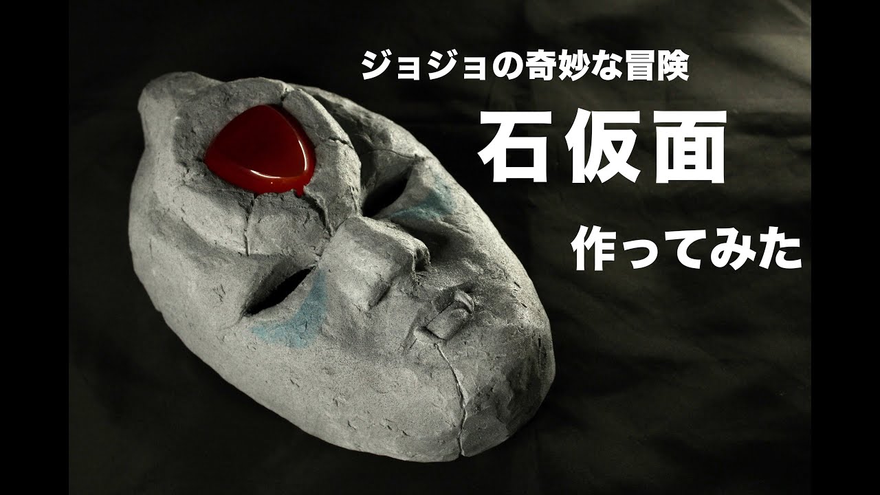 ＜ジョジョ＞石仮面とエイジャの赤石を作り、究極生命体となる。