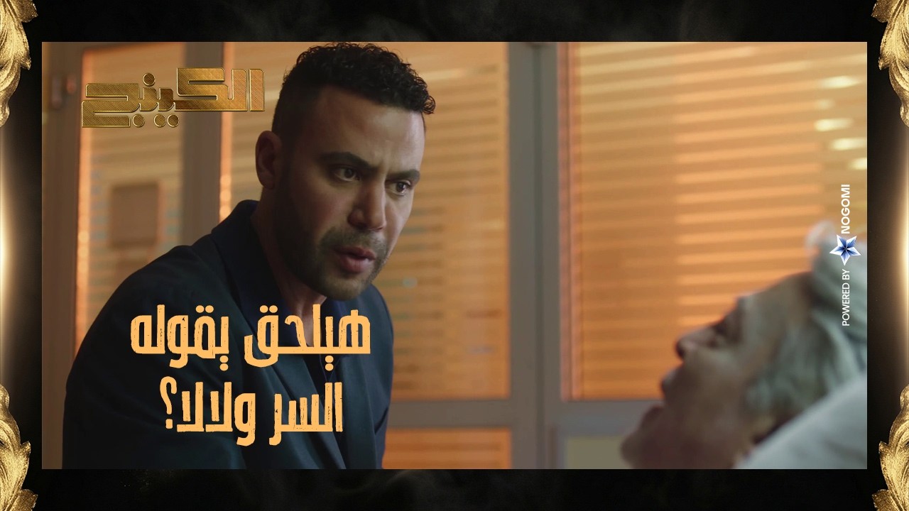 جلال باشا نال مراده وبدوي الصياد مات 😨 بس حمزه الدباح كان جهزله مفاجأة مش متوقعه! 😱 #الكينج