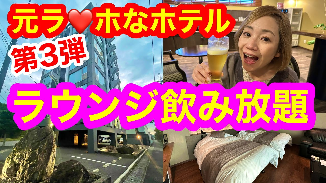 【ビジネスリゾート休庵】元ラ❤️ホ潜入レポ第３弾🤭大分の工場地帯を臨む露天風呂、🍺飲み放題のラウンジ、広々客室で1泊素泊まり10,420円の超コスパなホテル🤗Business Resort Kyuan
