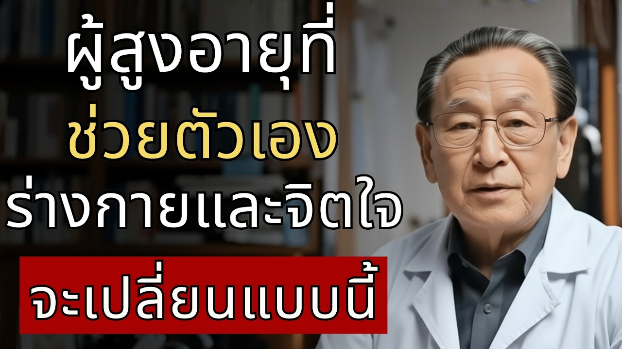 ผู้สูงอายุที่ช่วยตัวเอง ควรรู้ 5 เรื่องนี้ก่อน | นายแพทย์ ธนกฤต ศิริวงศ์
