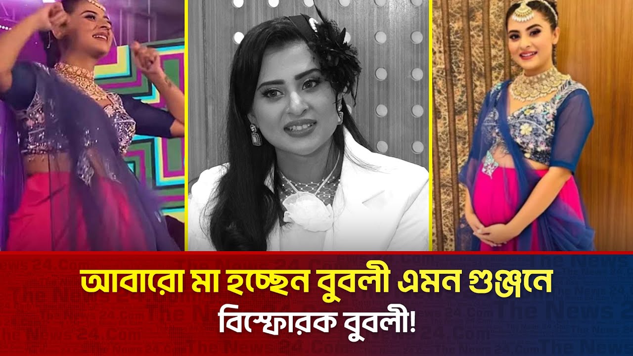 আবারো মা হচ্ছেন বুবলী! | The News Entertainment