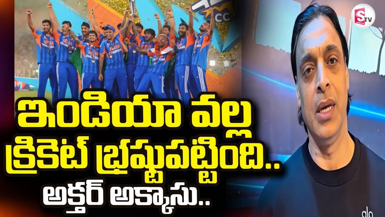 India Wins T20 Cricket World Cup | Shoaib Akhtar Comments India Cricket Team | Cricket | SumanTV Sai