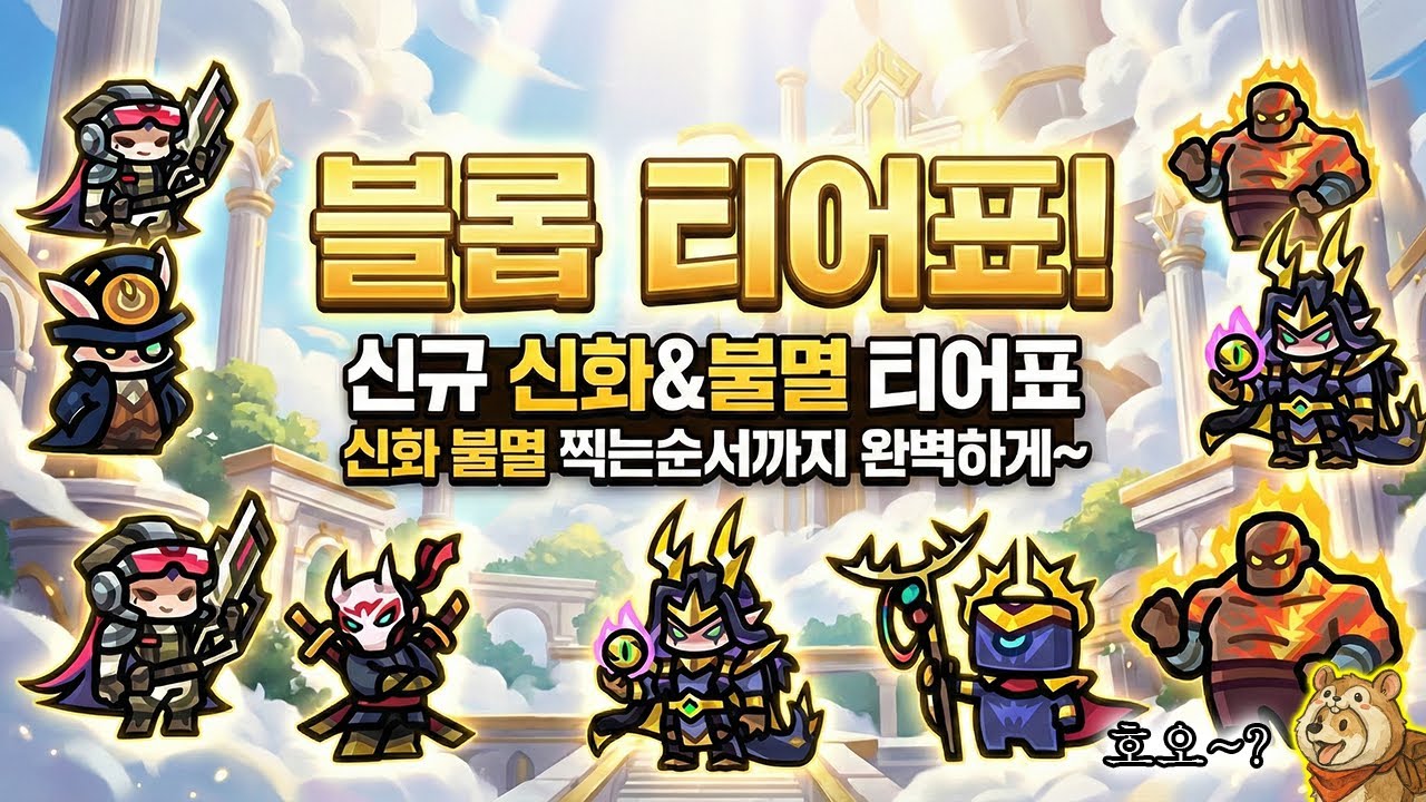 블롭단 이후 신화&불멸 티어표!! 그리고 신화&불멸 찍는 순서를 6렙부터 하나하나 알려드리겠습니다. [운빨존많겜]