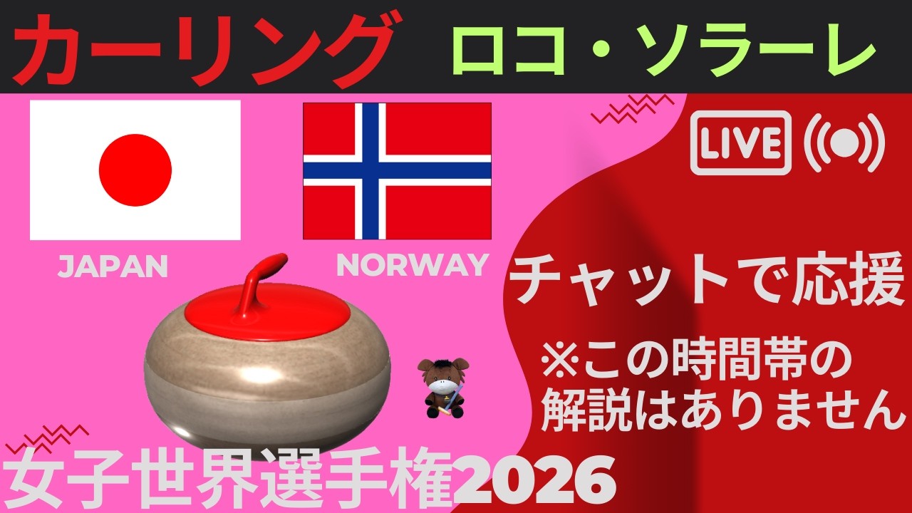 【カーリング】予選3「世界女子」「日本vsノルウェー」コメントで応援！※解説なしです※外出先のため、変更の可能性有
