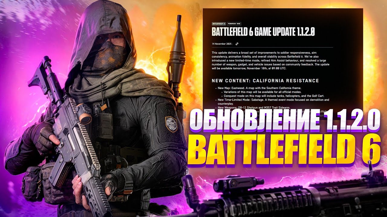 ВЫШЕЛ ГЛОБАЛЬНЫЙ ПАТЧ 1.1.2.0 В BATTLEFIELD 6 | НОВАЯ КАРТА, НОВЫЕ СТВОЛЫ И ИЗМЕНЕНИЯ В СТРЕЛЬБЕ
