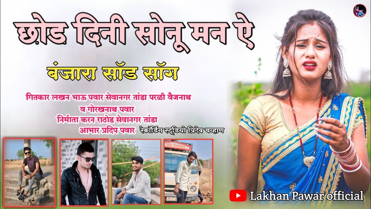Banjara sad song 🎵 छोड दिनी सोना मन ऐ !! BY lakhan Pawar official banjara song