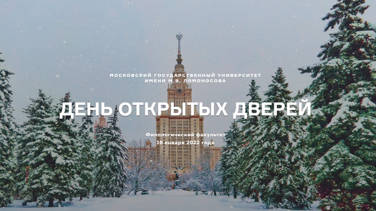 День открытых дверей МГУ имени М.В.Ломоносова (Филологический факультет)