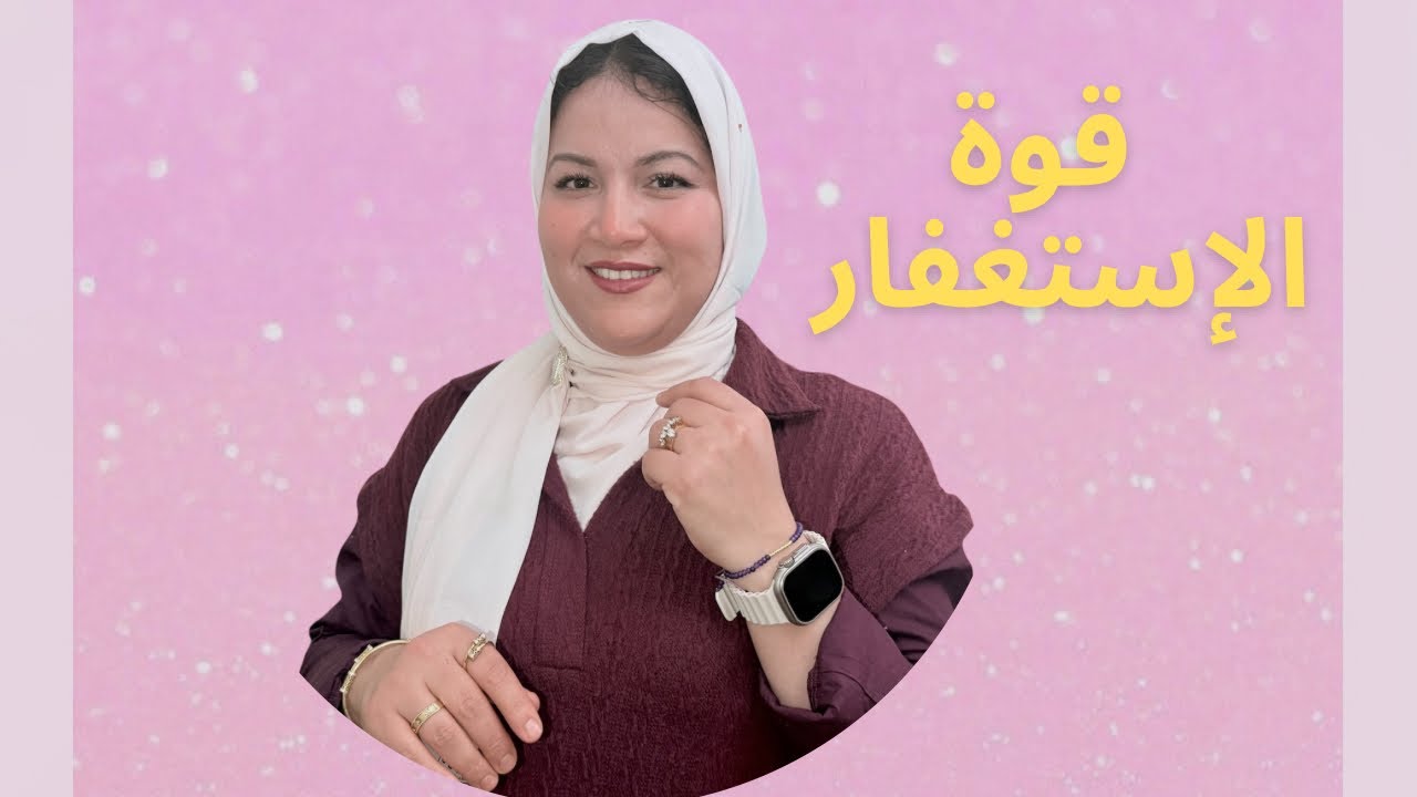 قوة الإستغفار 