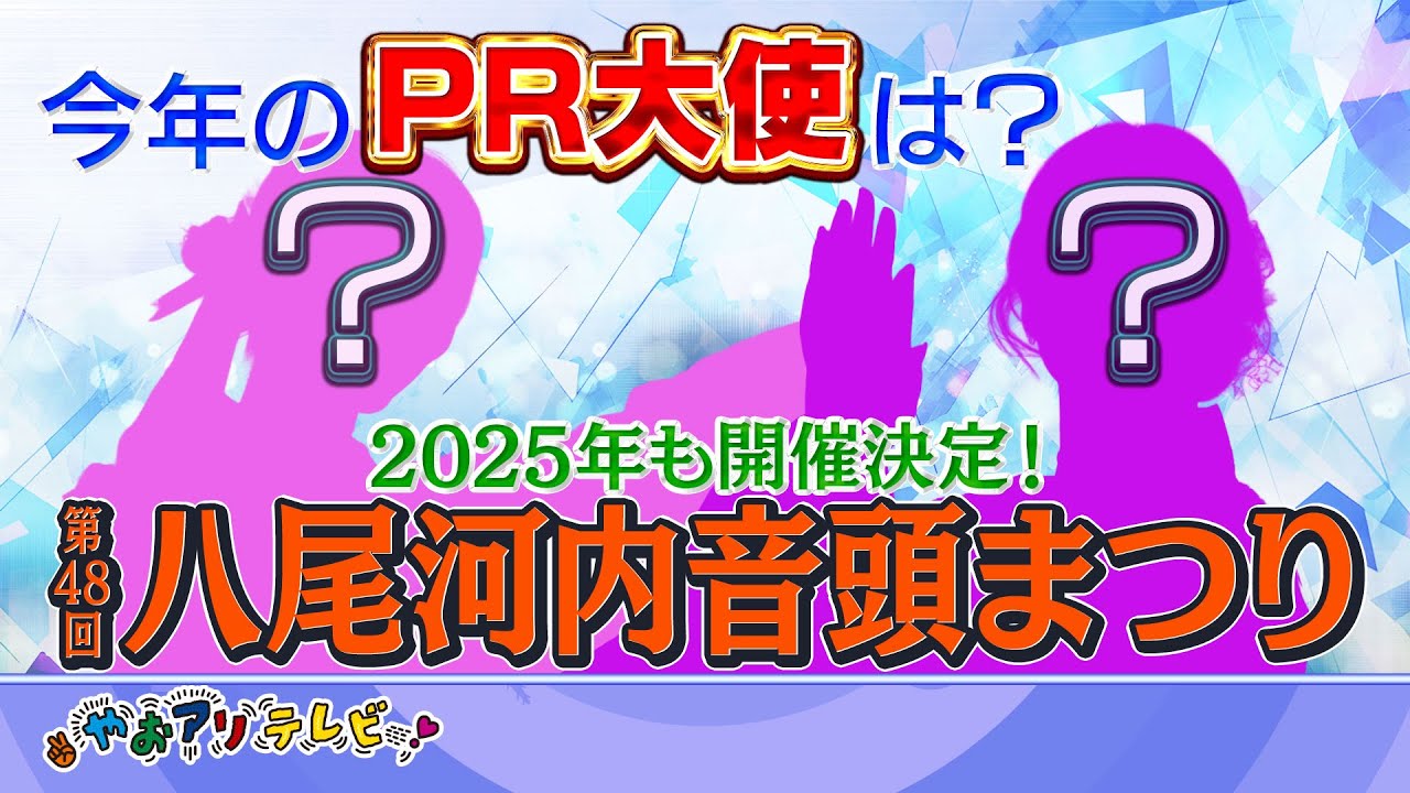 開催決定！ 第48回 八尾河内音頭まつり & 熱中症対策グッズ　🔸やおアリ！テレビ🔸【2025年8月号】