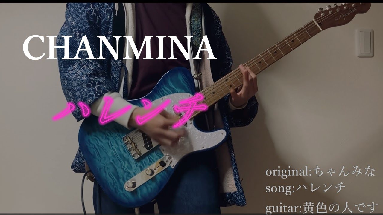 ちゃんみな / ハレンチ　そこら辺の大学生が弾いてみた。　(guitar cover)