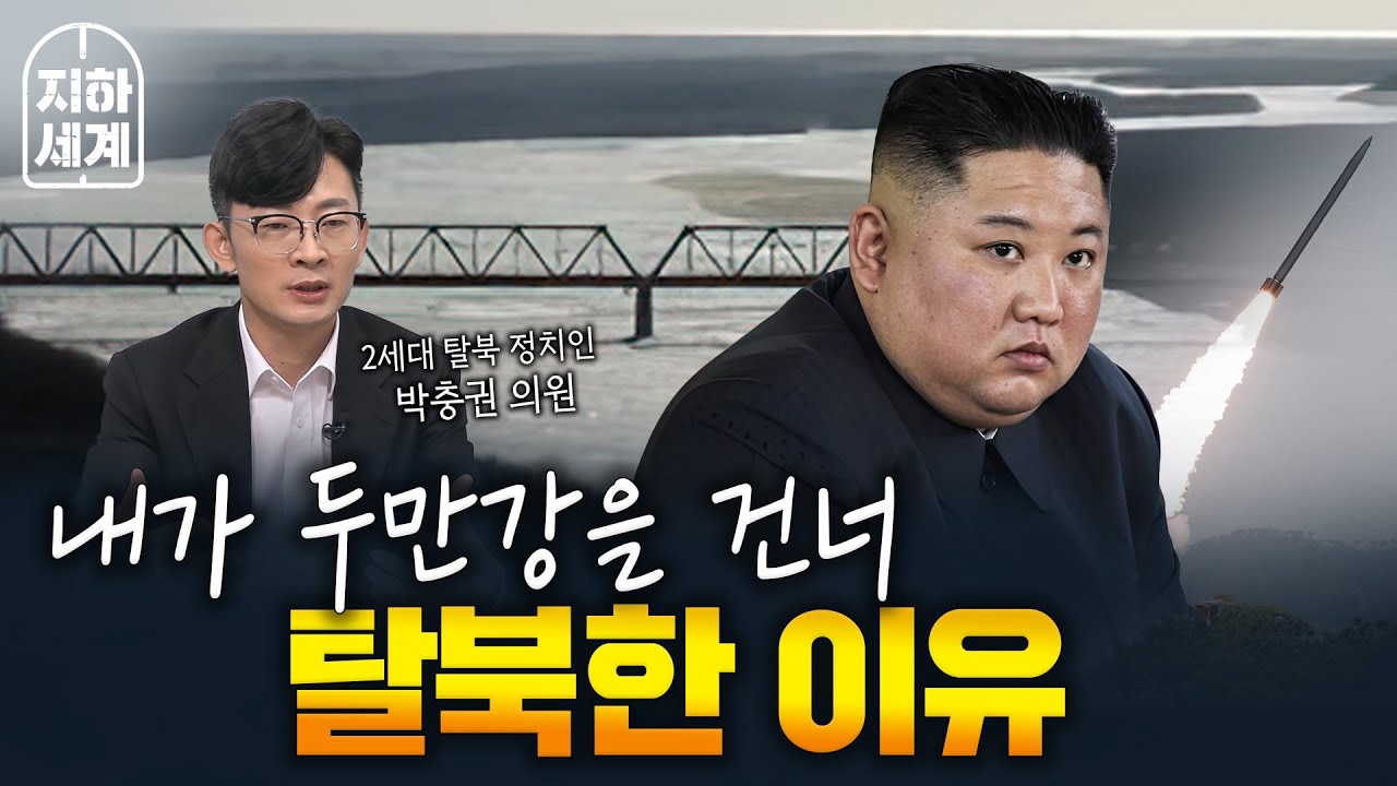 北 엘리트였던 박충권 의원이 두만강을 건넌 이유는?  [나는정치인이다]