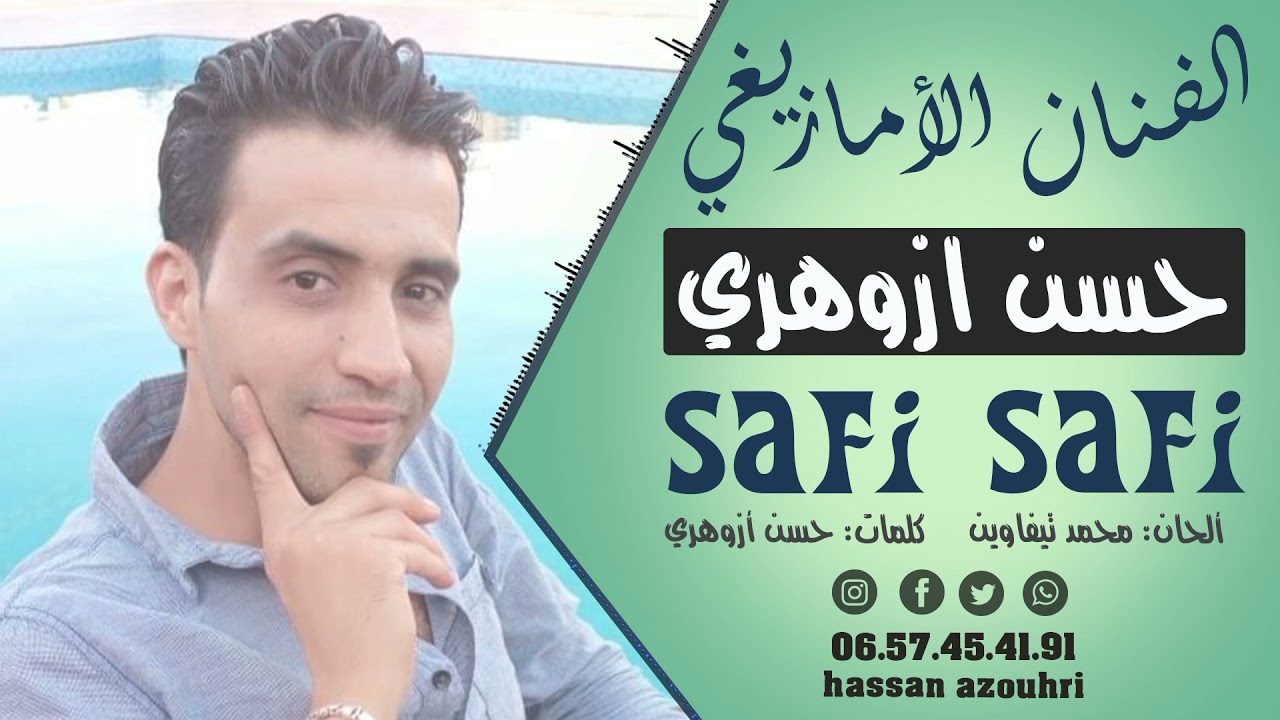 جديد الاغنية الامازيغية حسن ازوهري صافي صافي amarg ljdid raiss hassan azouhri