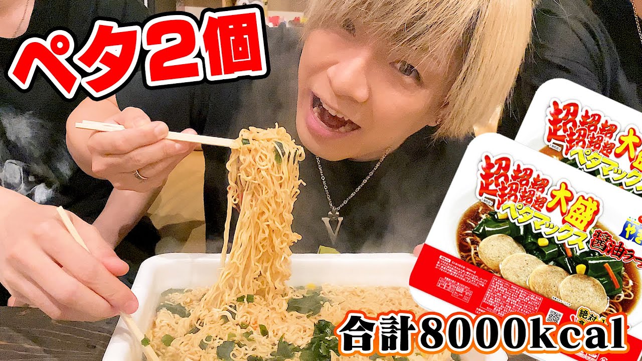 🎋ペヤング超超超超超超大盛りペタマックス２個（ラーメン）、全部食べられますように！！！【大食い８１８８kcal】