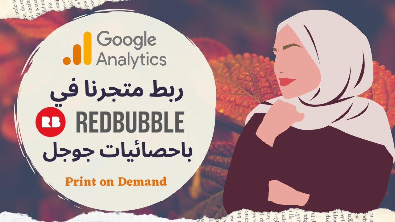 ربط متجرك في ريدبابل باحصائيات جوجل - Redbubble and Google Analytics Integration | طباعة بالطلب