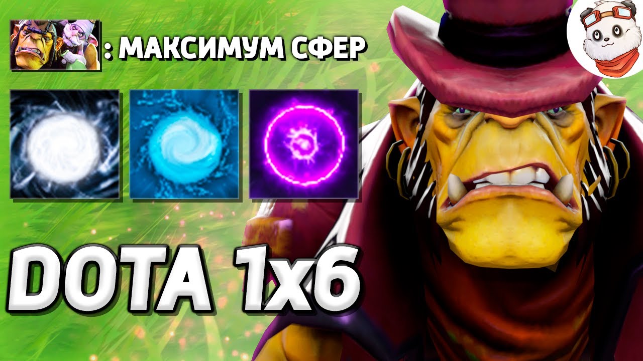 Я ДОШЁЛ ДО ПРЕДЕЛА СФЕР на АЛХИМИКЕ БЕЗ ТАЛАНТОВ / DOTA 1x6 / Дота 2