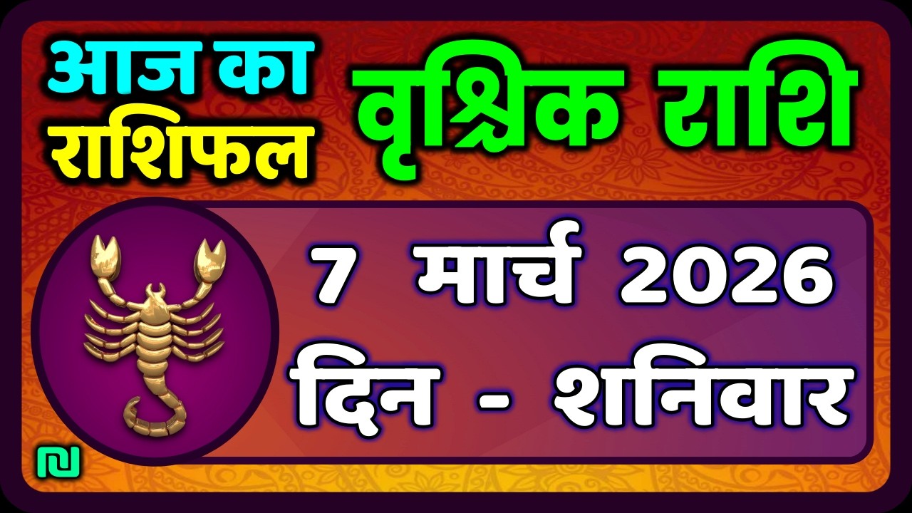 वृश्चिक राशि 7 मार्च  2026 | Vrischik Rashi 7 March 2026 | Aaj Ka Vrischik Rashi|#ScarpioHoroscope