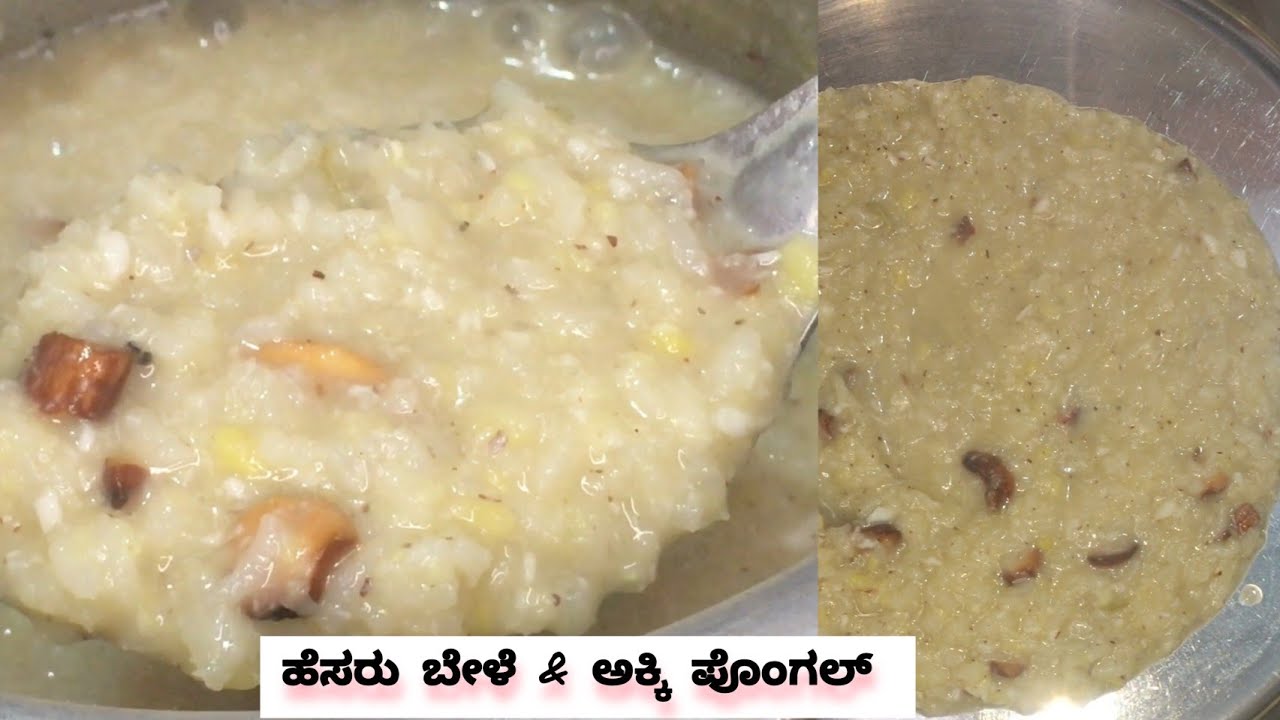 Rice & Moong Dal Pongal Recipe | ಹೆಸರು ಬೇಳೆ ಮತ್ತು ಅಕ್ಕಿ ಪೊಂಗಲ್ ತುಂಬಾ ಸುಲಭ ವಿಧಾನದಲ್ಲಿ ಮಾಡಿ |