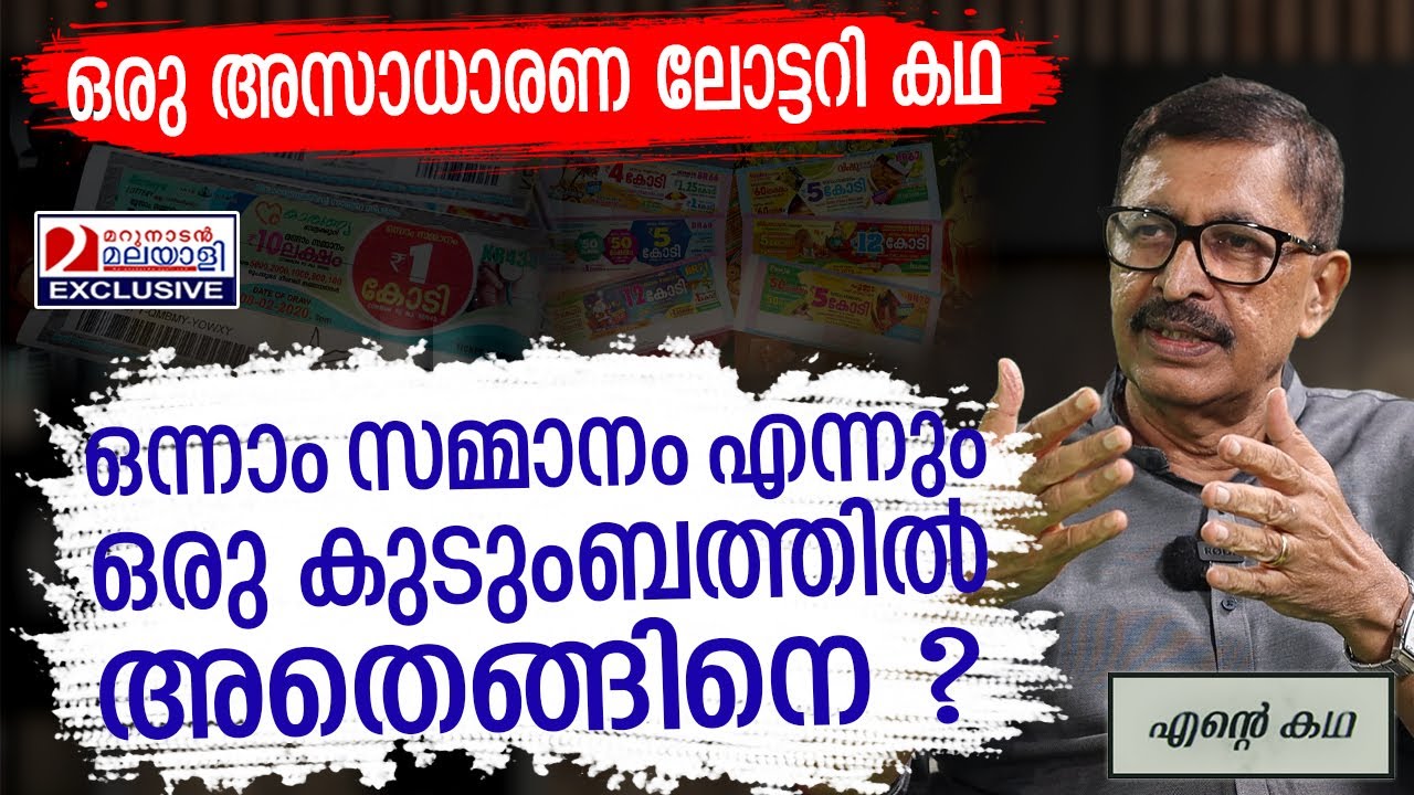 ഒരു കുടുംബത്തിൽ മാത്രം എട്ടും പത്തും ഒന്നാം സമ്മാനം. പിന്നിലെ തട്ടിപ്പ്  ഇങ്ങിനെ  | John Mundakkayam