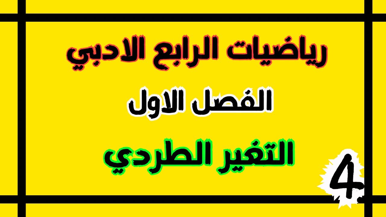 رياضيات الرابع الادبي التغير الطردي | احمد العبدالله | م 4