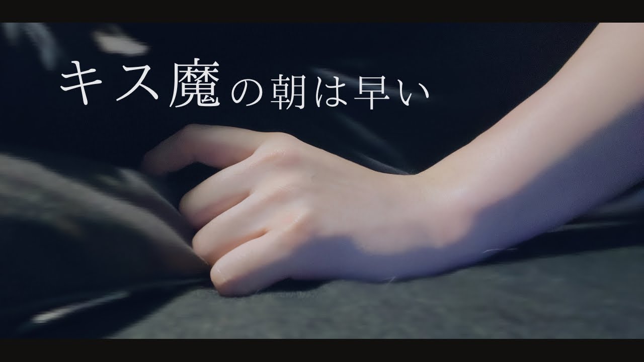 キス魔︎×寝起き┊︎低音犬声彼氏は朝でも我慢できない「 なんで見てたの？いつものしよ 」┊︎女性向けシチュエーションボイス