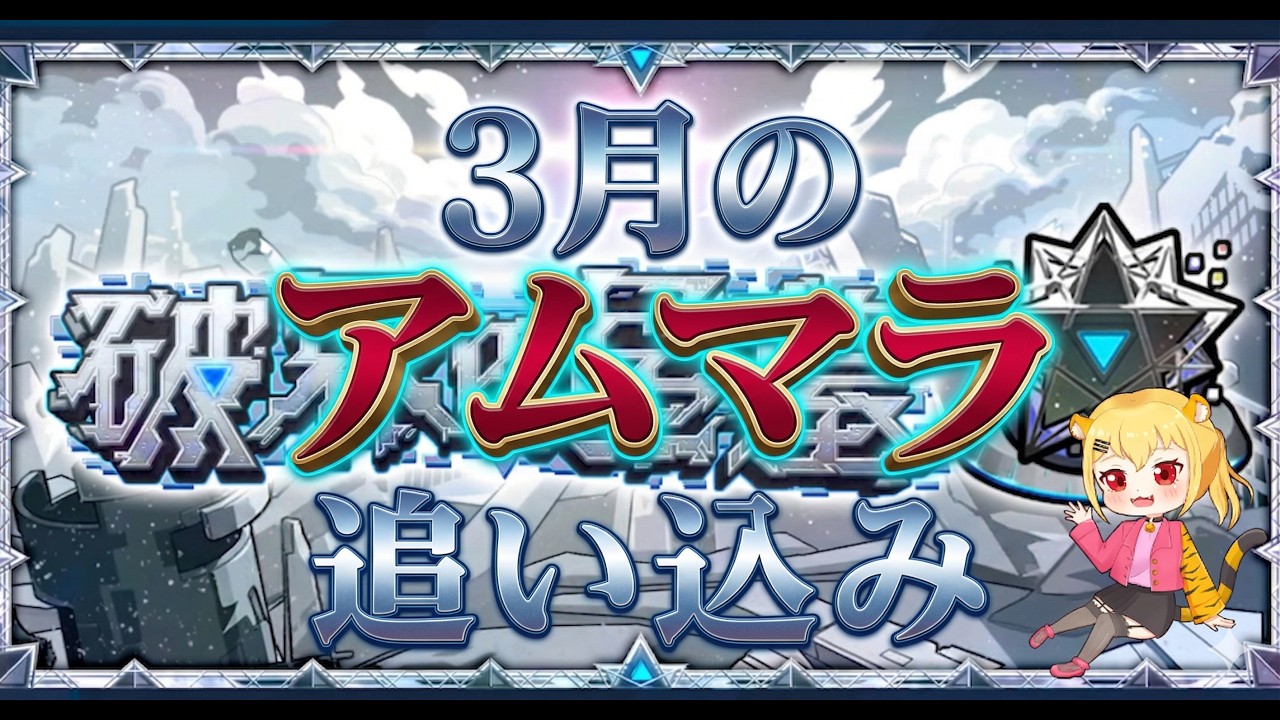 【モンスト】３月最後のアムマラ追い込み　　【破界の星墓】　#shorts #vtuber
