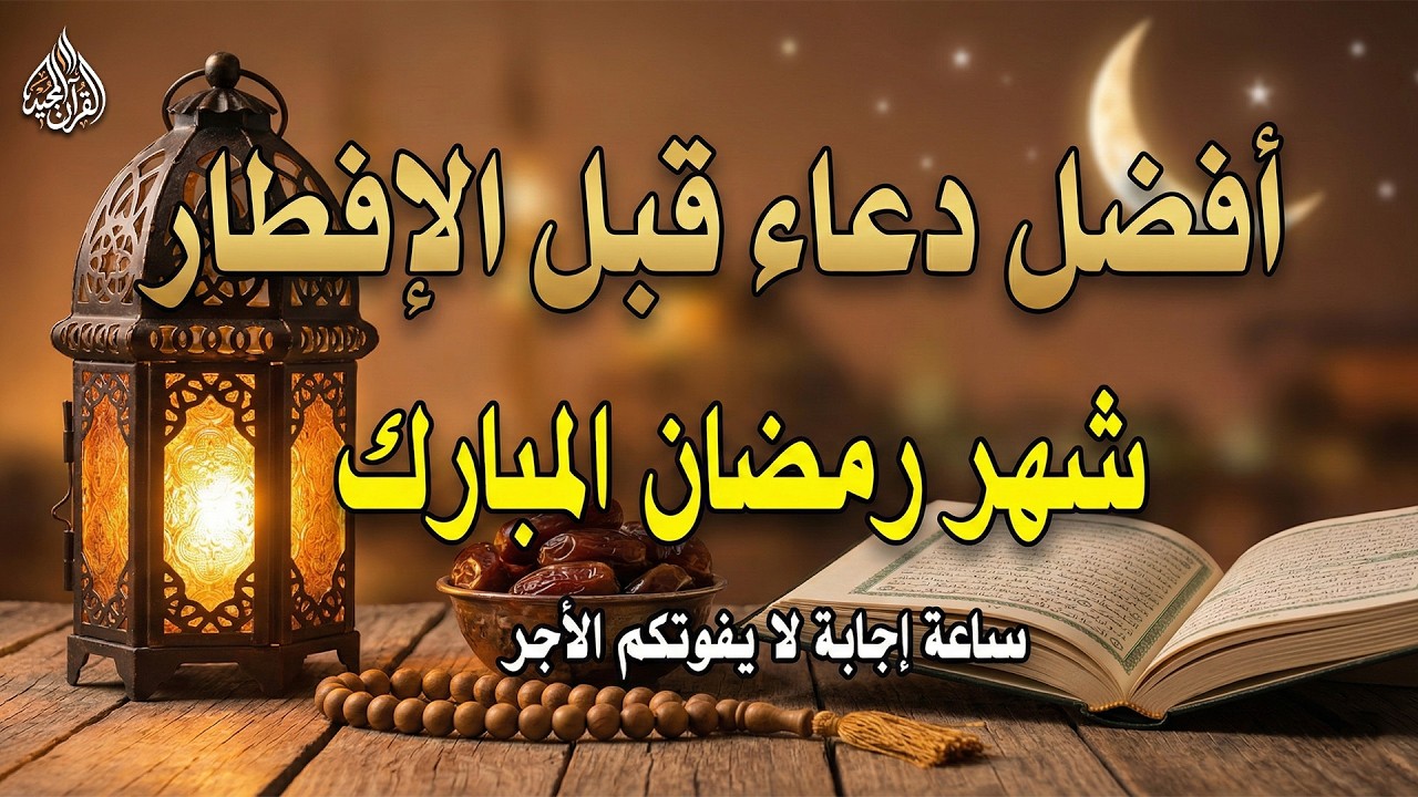 دعاء قبل الافطار, دعاء الصائم قبل الافطار الذي اذا قولته استجابه الله .. لا تحرم نفسك من اجره !