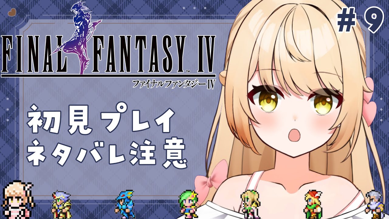 【#FF4/ピクセルリマスター】お久しぶりの！/ファイナルファンタジーIV！完全初見プレイ！#9【ネタばれ注意/禁止】#のなたいむ
