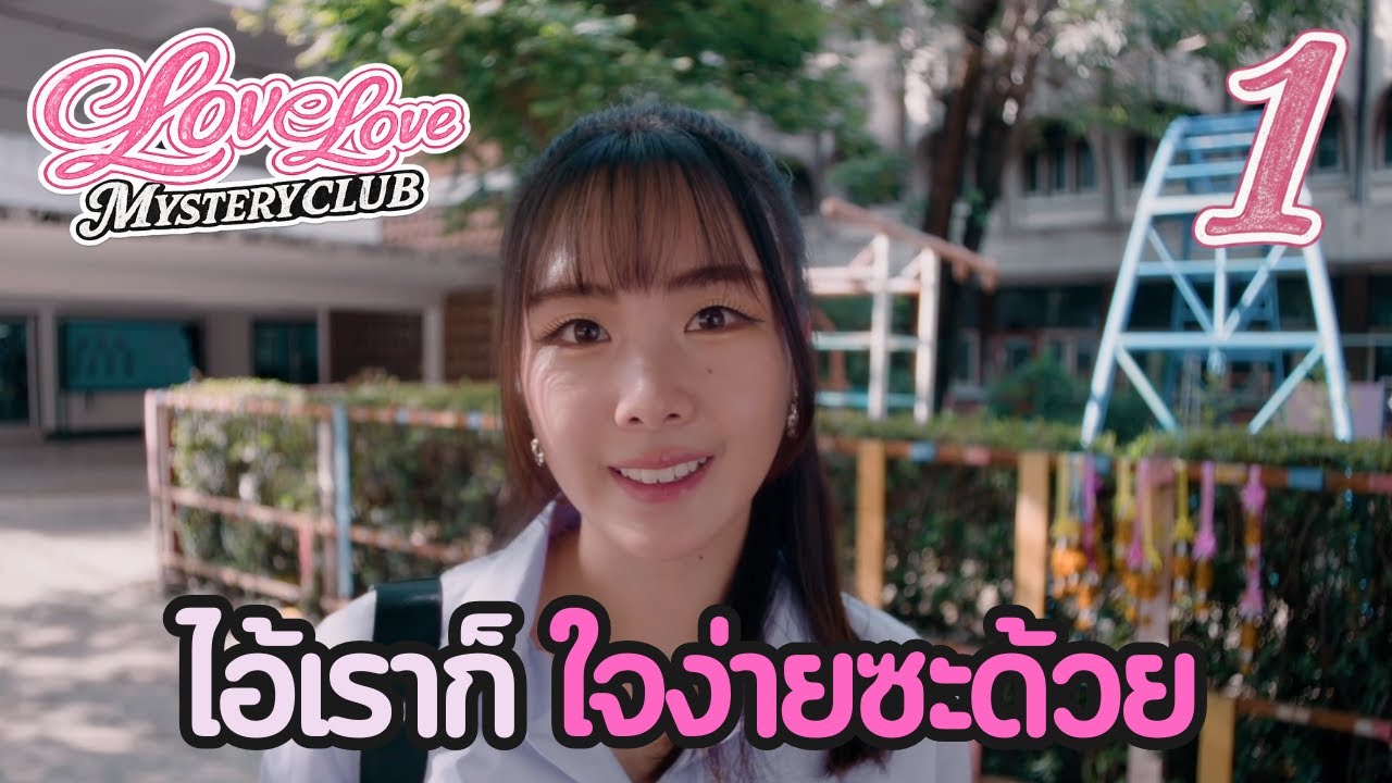 อย่ามองใกล้เดี๋ยวใจสั่น l  Love Love Mystery Club #1