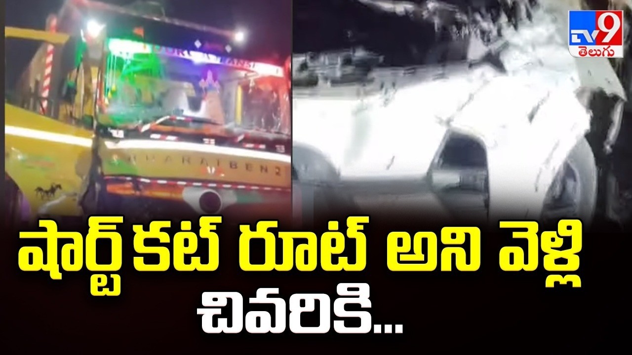 AP Road Accident : షార్ట్ కట్ రూట్ అని వెళ్లి చివరికి...- TV9