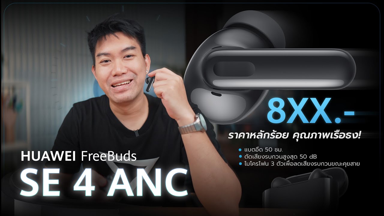 รีวิว HUAWEI FreeBuds SE 4 ANC หูฟังไมค์ 3 ตัว ดีสุดในงบหลักร้อย คุ้มสุด ๆ ของปี