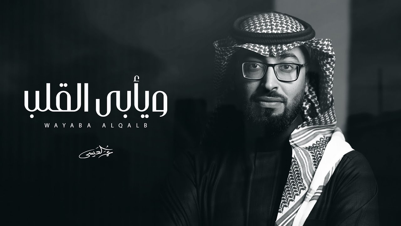 عمر العيسى - ويأبى القلب (حصرياً) | 2024