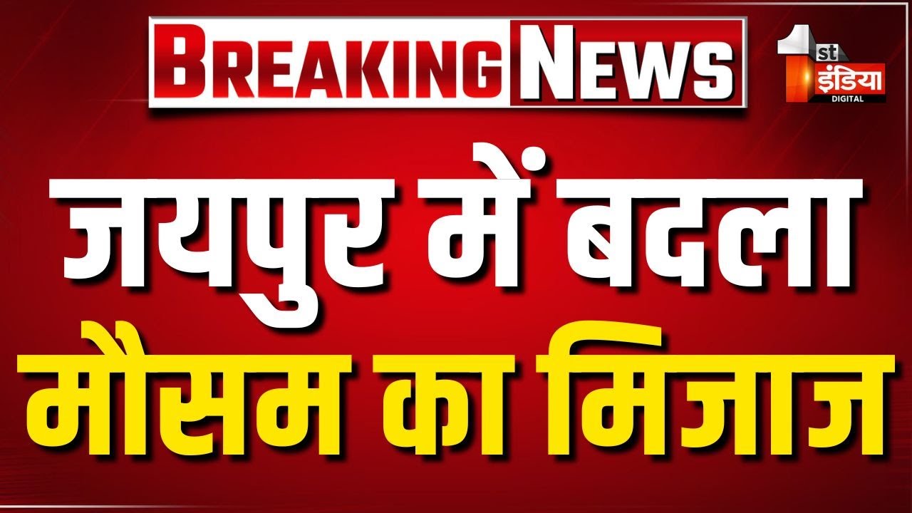 Weather Update: राजधानी Jaipur में बदला मौसम का मिजाज, बारिश और आंधी का अलर्ट! | Rajasthan News