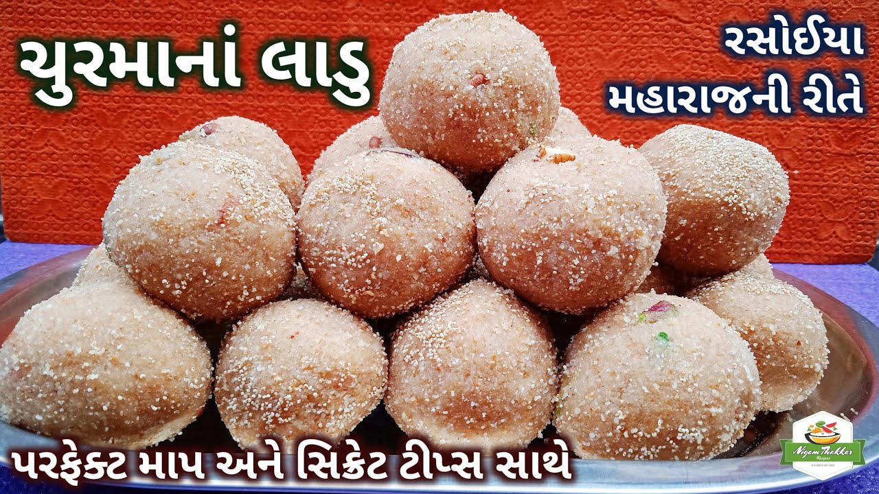 પ્રસંગોપાત રસોઈયા મહારાજ બનાવે તેવાં ચુરમાનાં લાડુ બનાવવાની રીત | Churma Ladoo Recipe in Gujarati