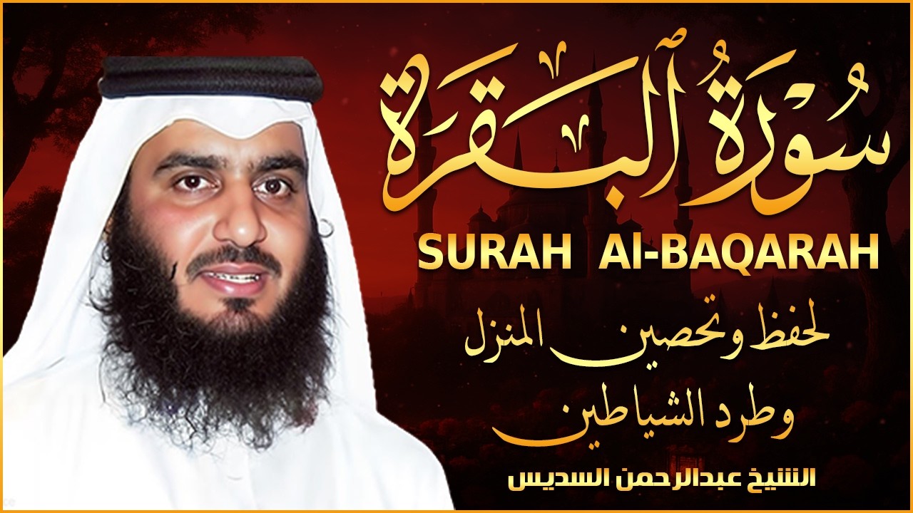 الشيخ احمد العجمي سورة البقرة النسخة الأصلية Surat Albaqra Official Audio