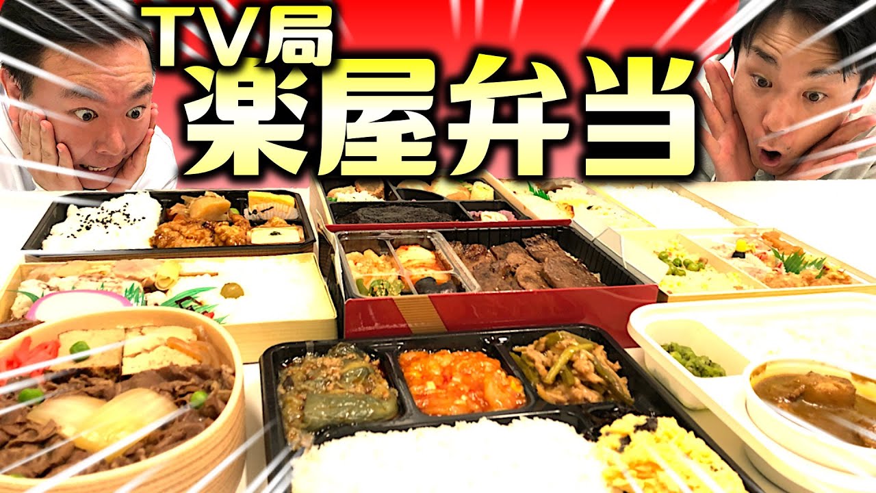 【楽屋弁当】かまいたちがTV局楽屋で一番食べたい弁当の一品を選んでみた