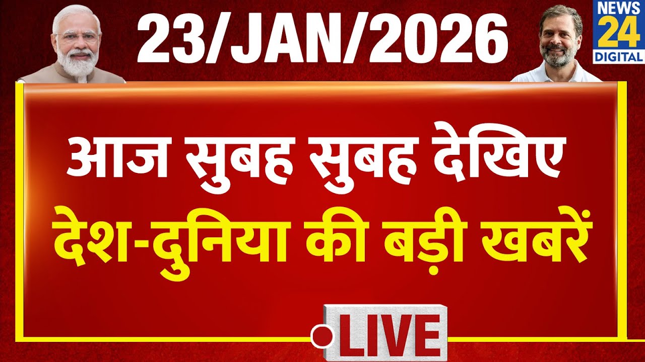 Good Morning Superfast में देखिए देश की बड़ी खबरें | 23 Jan 2026 | Modi | Mamata | Rahul | BJP |Cong