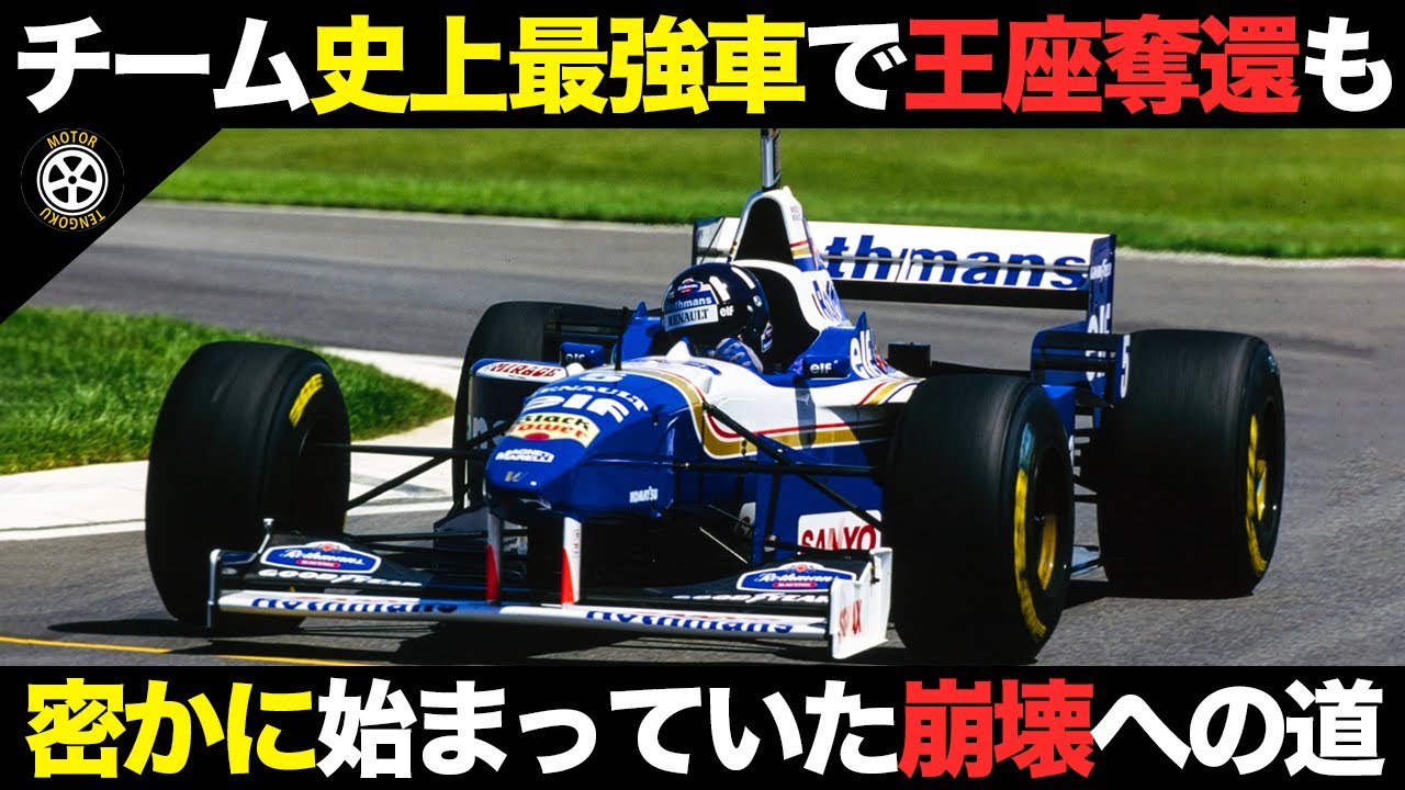 チーム史上最多の勝利を挙げるも崩壊始まった名門の知られざるストーリー【F1歴史解説】【ウイリアムズ FW18】