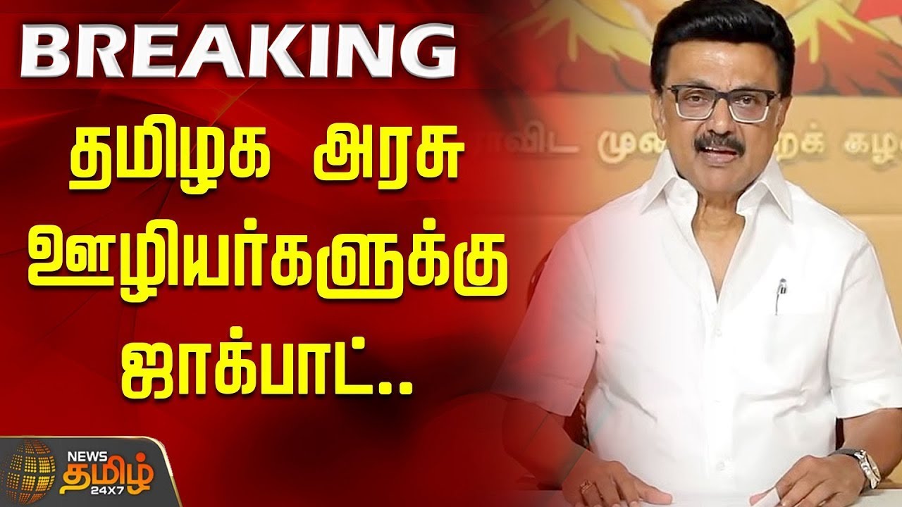 🔴LIVE : தமிழக அரசு ஊழியர்களுக்கு ஜாக்பாட்.. | Tamil Nadu DA hike 58 percent