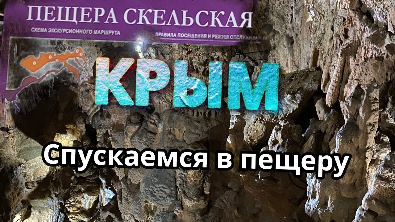 Крым. Скельская пещера. Тайны Крымских пещер.