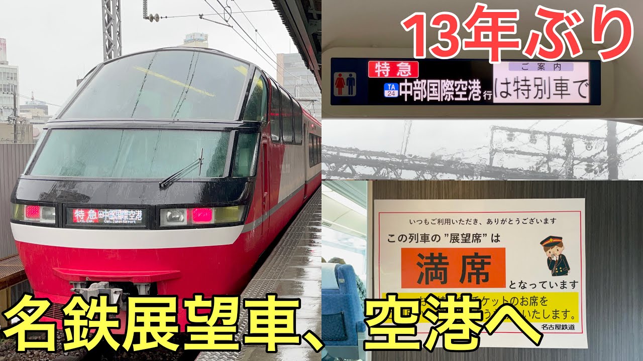 13年ぶりに復活した展望車で空港に行ってきた