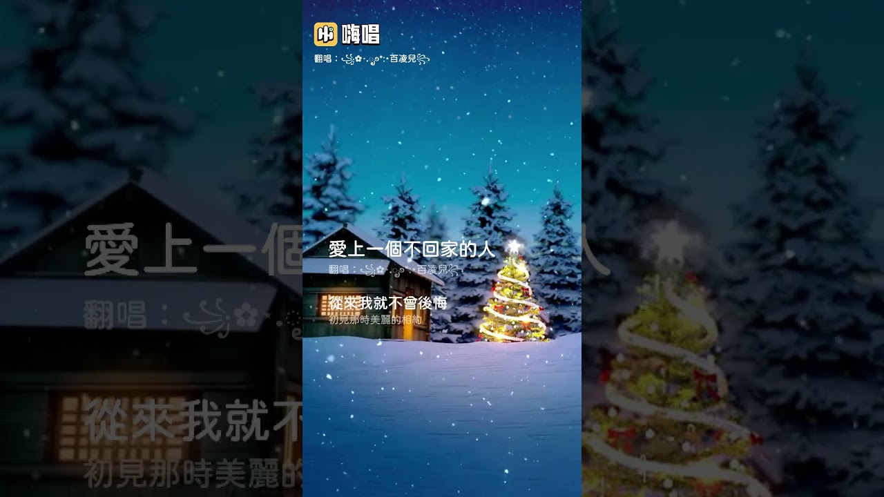 嗨唱～愛上一個不回家的人/翻唱：百凌兒