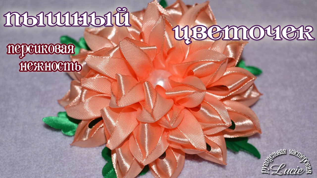 Пышный цветок канзаши персиковая нежность