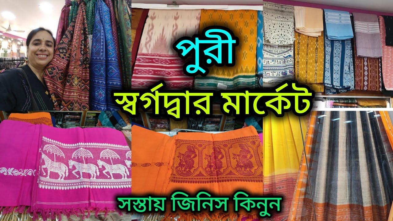পুরী স্বর্গদ্বার মার্কেট/সস্তায় জিনিস কিনুন/শাড়ি, কুর্তি, পাঞ্জাবি,বিছানার চাদর 🔥  কম থেকে দামি/