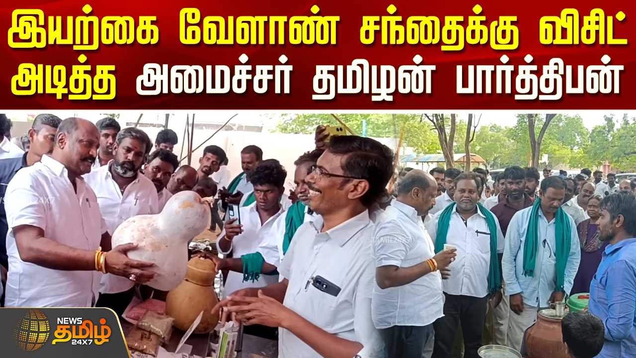 Minister TamilanParthiban | இயற்கை வேளாண் சந்தைக்கு விசிட் அடித்த அமைச்சர் தமிழன் பார்த்திபன்